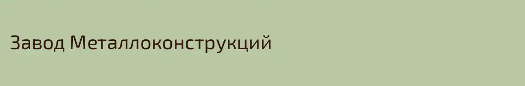 Завод Металлоконструкций